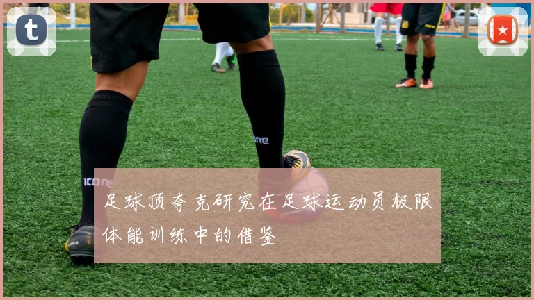 足球顶夸克研究在足球运动员极限体能训练中的借鉴