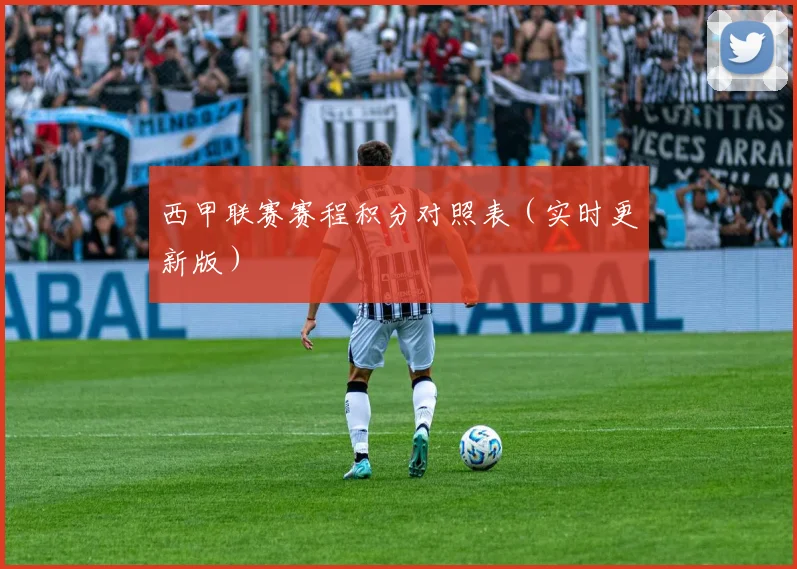 西甲联赛赛程积分对照表（实时更新版）