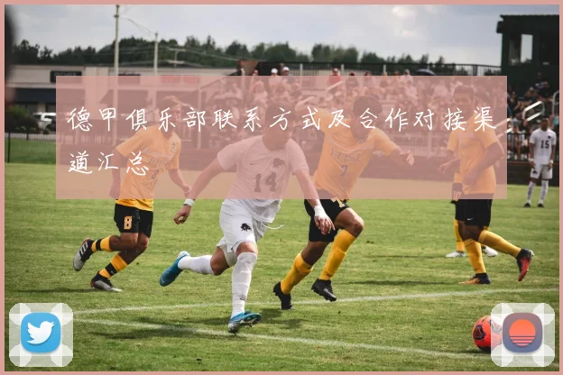 德甲俱乐部联系方式及合作对接渠道汇总