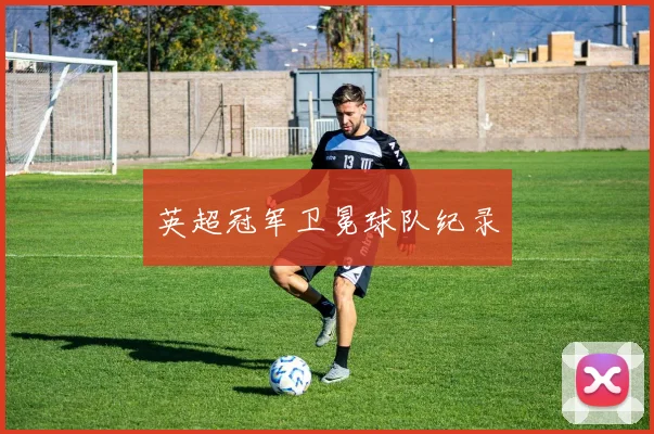 英超冠军卫冕球队纪录