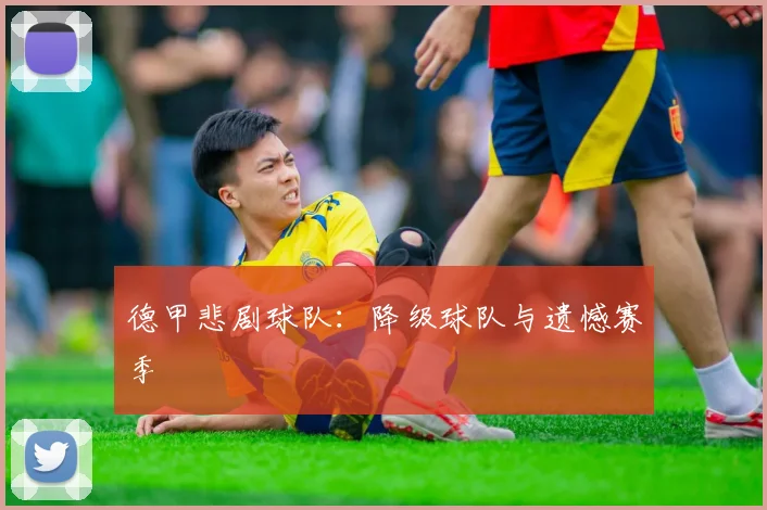 德甲悲剧球队:降级球队与遗憾赛季