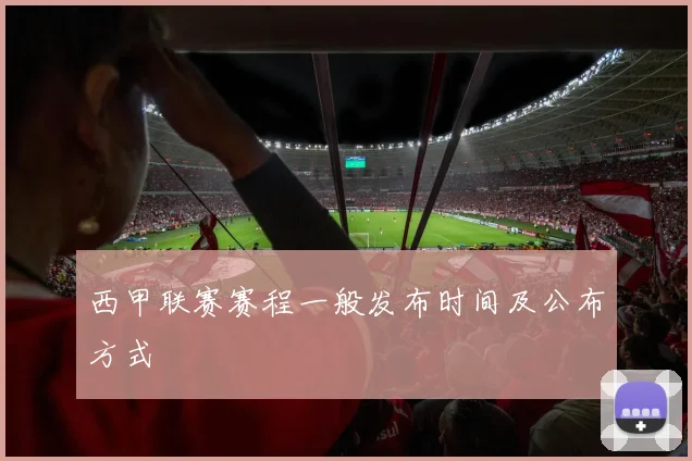 西甲联赛赛程一般发布时间及公布方式