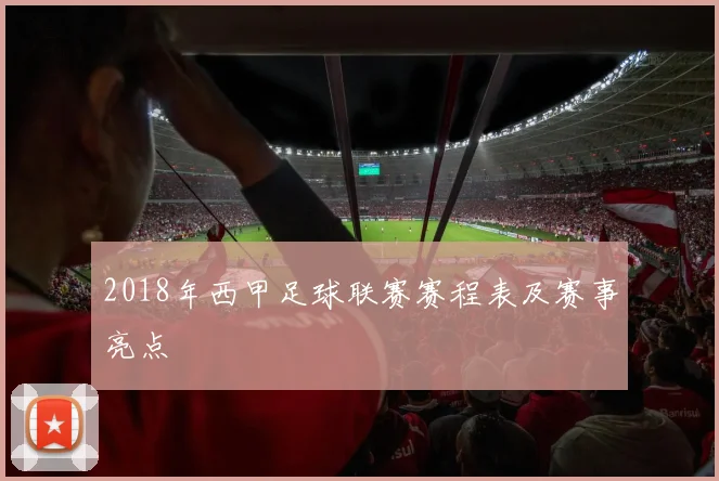 2018年西甲足球联赛赛程表及赛事亮点