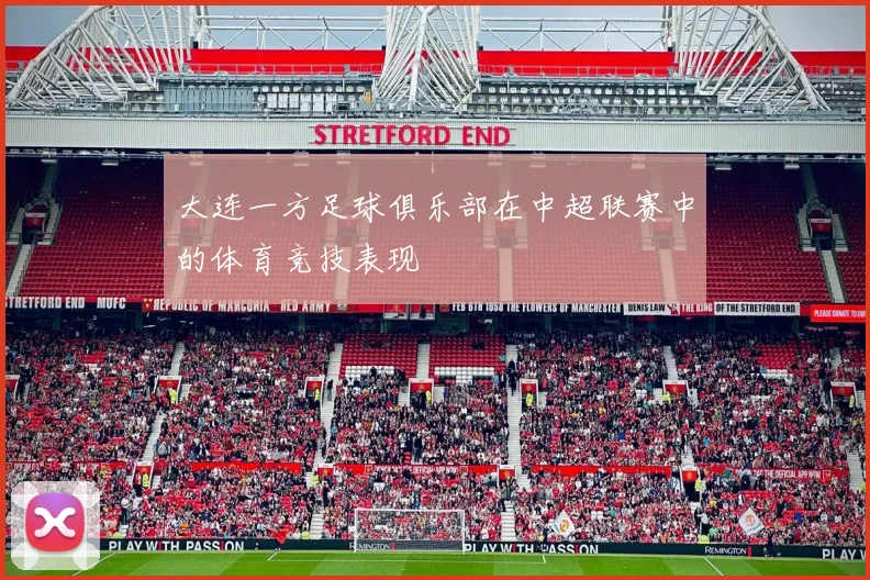 大连一方足球俱乐部在中超联赛中的体育竞技表现