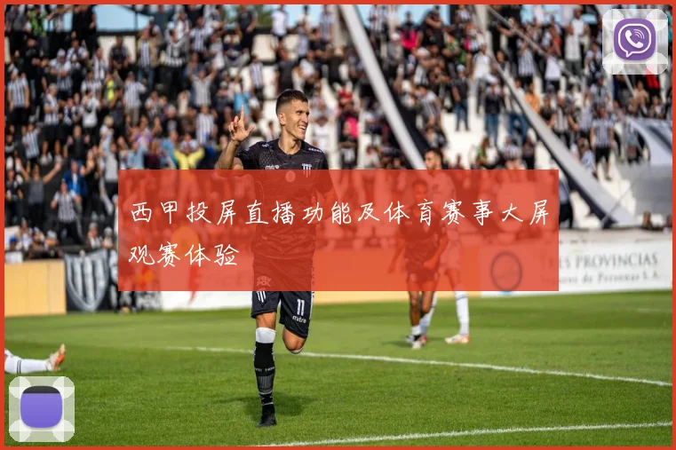 西甲投屏直播功能及体育赛事大屏观赛体验