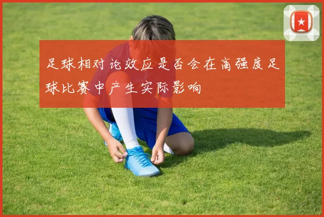 足球相对论效应是否会在高强度足球比赛中产生实际影响