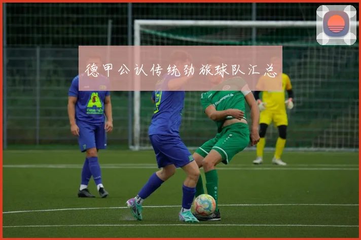 德甲公认传统劲旅球队汇总